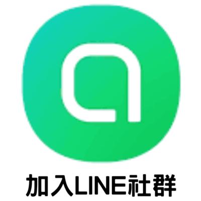 加入LINE社群 » 樂韜國際 - 票券販售、生活百貨、各國代購、批發零售 加入LINE社群