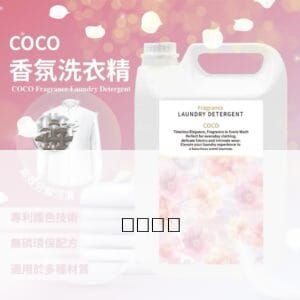 ✨✨2025全新推出 洗出奢華😍香氣穿上身! 🎀COCO香氛洗衣精4000ml » 樂韜國際 - 票券販售、生活百貨、各國代購、批發零售