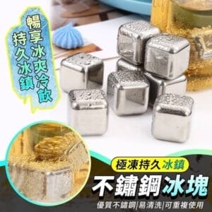 304不鏽鋼極凍持久冰鎮不鏽鋼冰塊(4入)