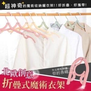 北歐創意折疊式魔術衣架10入