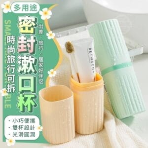 時尚旅行可拆多用途密封漱口杯