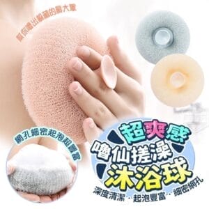 超爽感嚕仙搓澡沐浴球