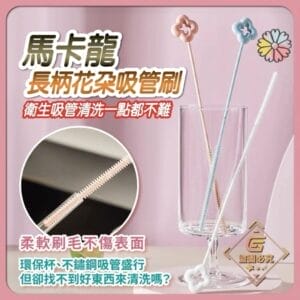 馬卡龍長柄花朵吸管刷2支/組🌼顏色隨機