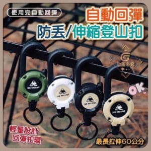 自動回彈防丟伸縮登山扣