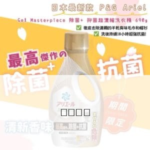 日本Ariel除菌＋抗菌液體洗衣精【本體】690g