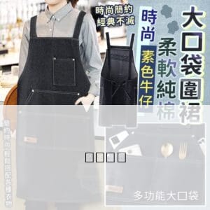 台灣現貨 日系職人圍裙 牛仔純棉大口袋圍裙 工作圍裙 牛仔圍裙 廚房圍裙 工作服 咖啡圍裙 烘焙圍裙