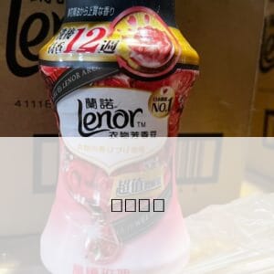 公司貨【Lenor蘭諾】蘭諾衣物芳香豆180ml（甜柔麝香/晨曦玫瑰）