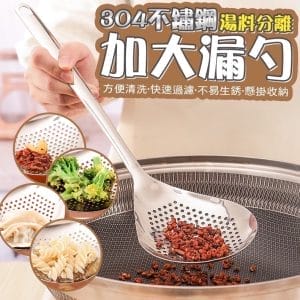304不鏽鋼湯料分離加大漏勺