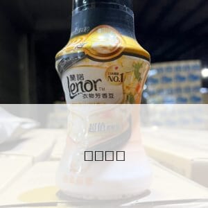 公司貨【Lenor蘭諾】蘭諾衣物芳香豆180ml（甜柔麝香/晨曦玫瑰）
