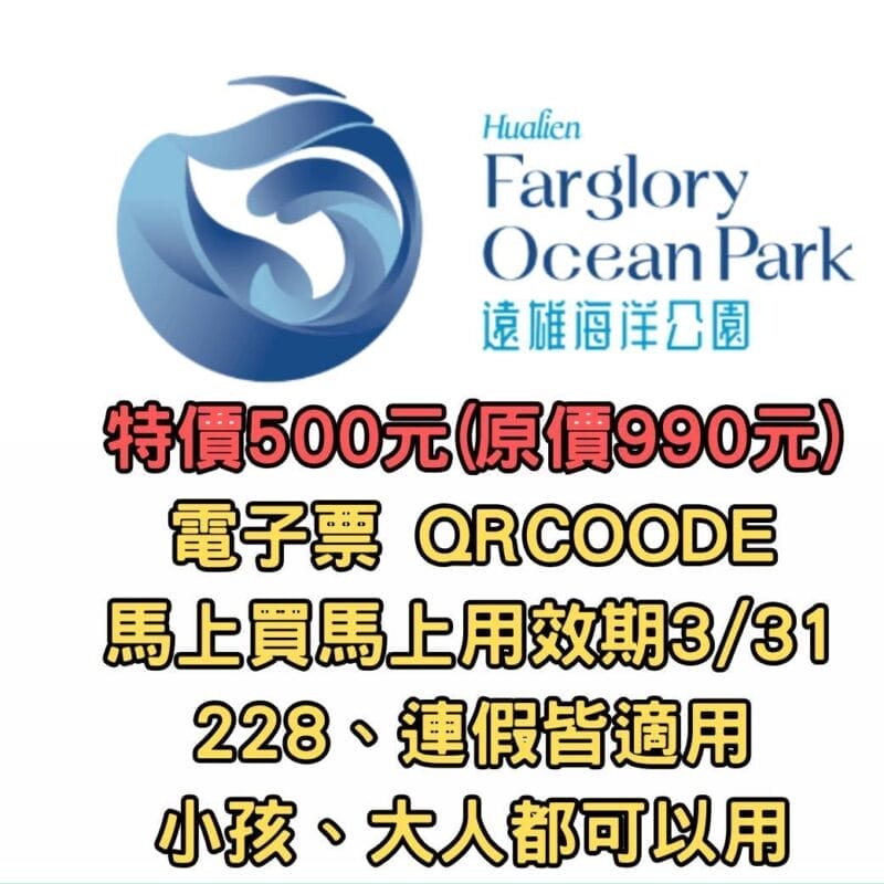 【售票】花蓮遠雄海洋公園門票 電子門票