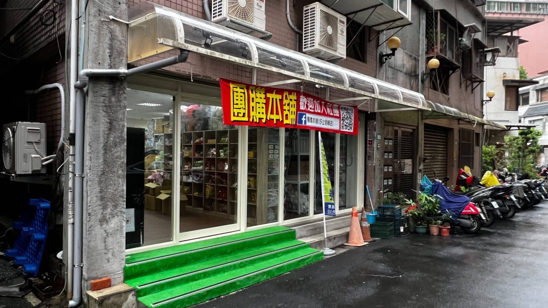 團購本鋪(汐止明峰小舖)：新北市汐止區明峰街2巷3號