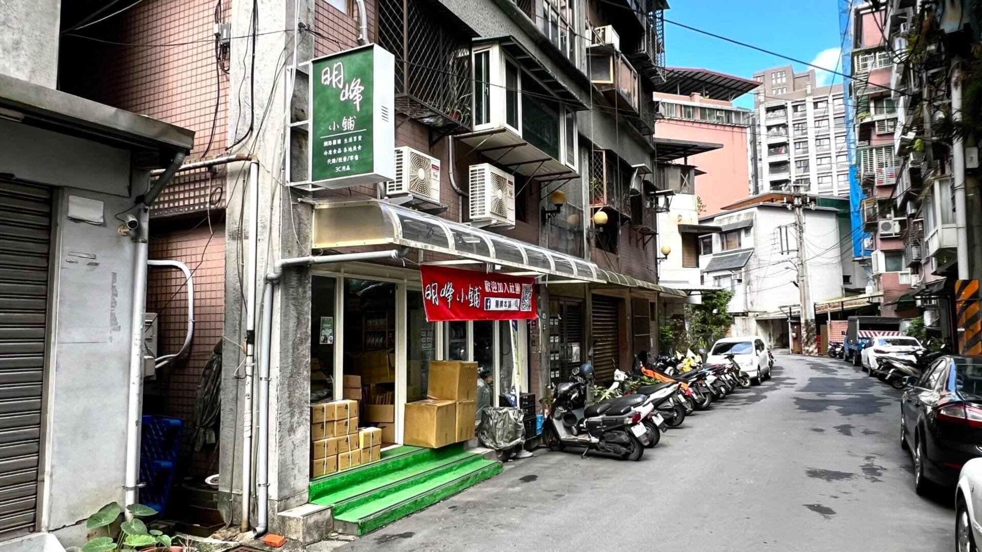 團購本鋪(汐止明峰小舖)：新北市汐止區明峰街2巷3號