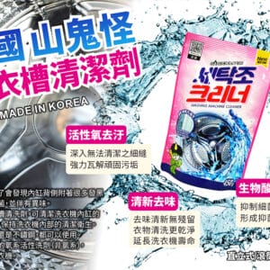 韓國SANDOKKAEBI 山鬼怪 洗衣槽清潔劑(450公克) » 樂韜國際 - 票券販售、生活百貨、各國代購、批發零售 韓國SANDOKKAEBI 山鬼怪 洗衣槽清潔劑(450公克)