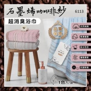 台灣製石墨烯咖啡紗超消臭浴巾1 » 樂韜國際 - 票券販售、生活百貨、各國代購、批發零售 台灣製石墨烯咖啡紗超消臭浴巾