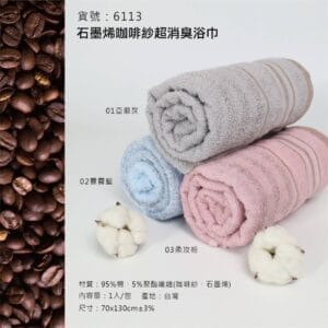 台灣製石墨烯咖啡紗超消臭浴巾