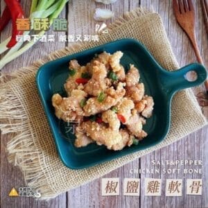 強匠 椒鹽雞軟骨1 » 樂韜國際 - 票券販售、生活百貨、各國代購、批發零售 強匠 椒鹽雞軟骨