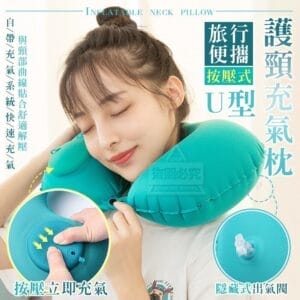 旅行便攜U型按壓式護頸充氣枕