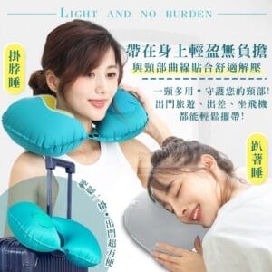 旅行便攜U型按壓式護頸充氣枕