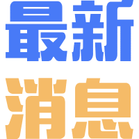 最新消息