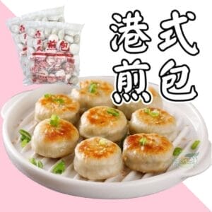 禾家香港式煎包