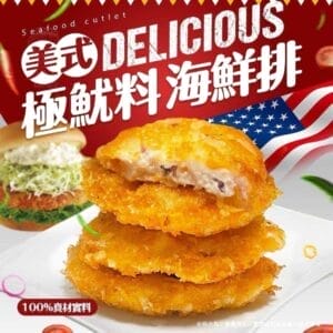 美式極魷料海鮮排