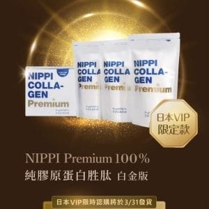【台灣獨家總代理，日本原裝進口】NIPPI Premium 100% 純膠原蛋白胜肽白金版