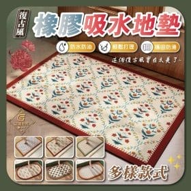 復古風橡膠吸水地墊