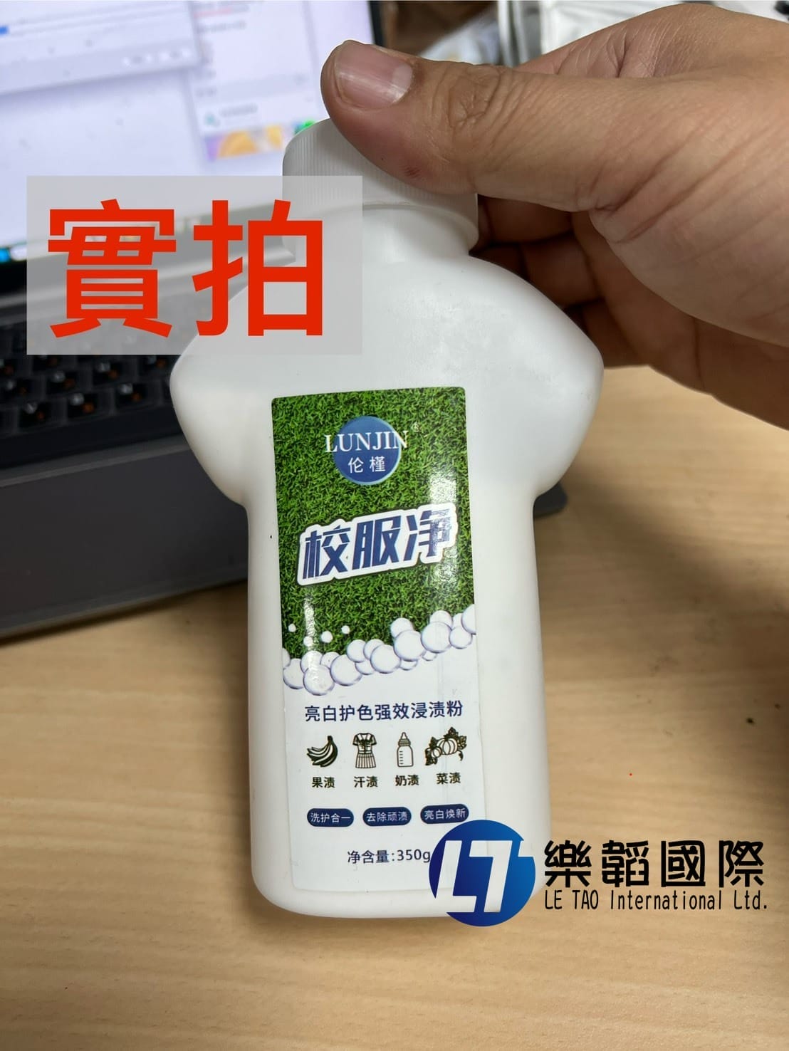 校服凈衣物去污清潔劑350g7 » 樂韜國際 - 票券販售、生活百貨、各國代購、批發零售 校服凈衣物去污清潔劑350g