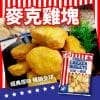 紅龍麥克雞塊