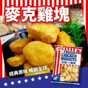 紅龍麥克雞塊1 » 樂韜國際 - 票券販售、生活百貨、各國代購、批發零售 紅龍麥克雞塊