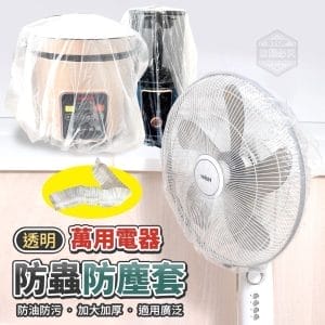 萬用電器透明防蟲防塵套50入