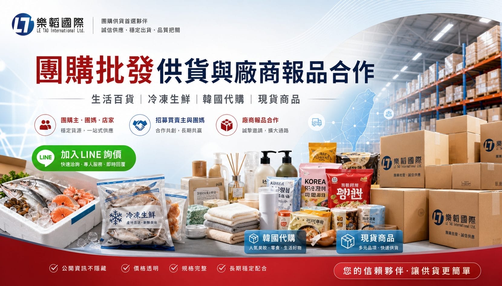 樂韜國際可詢價批發商品，包含生活百貨、冷凍生鮮、韓國代購、長期開團與現貨商品